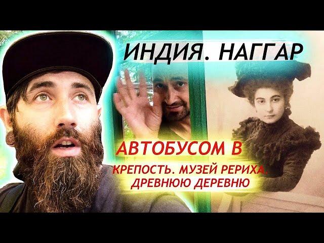 Индия. Едем местным автобусом в Музей Рериха, Крепость и Древнюю  Деревню.