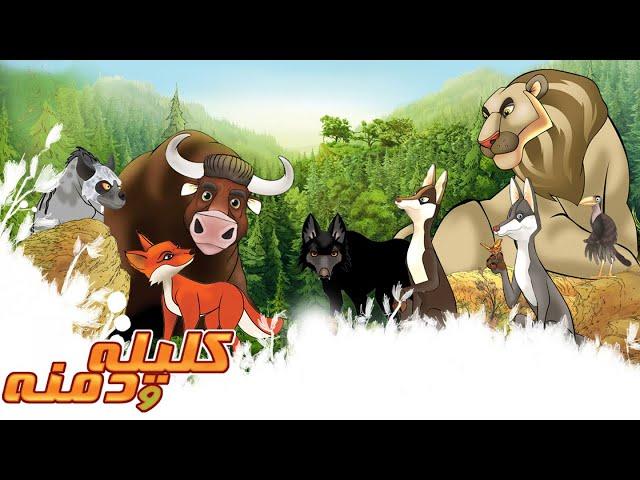 Animation Kelile Va Demne - Full Movie | انیمیشن کلیله ودمنه - کامل