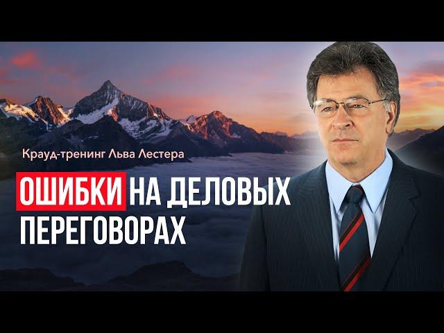 Лев Лестер. Крауд-тренинг «Ошибки на деловых переговорах»