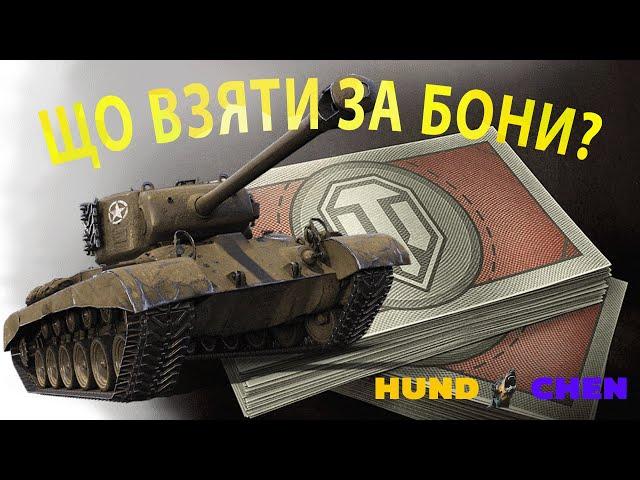 Боновий магазин WoT. Який прем взяти за бони? Обговорюємо кращі та гірші преми. #wotua