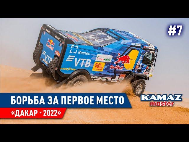 ДАКАР 2022, БОРЬБА ЗА ПЕРВОЕ МЕСТО, КОМАНДА КАМАЗ МАСТЕР. #7