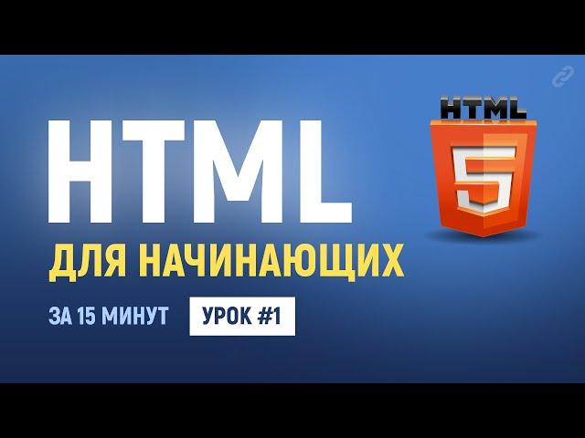 1. Уроки по HTML верстке. HTML для начинающих.  Теги, атрибуты, комментарии. Основы HTML