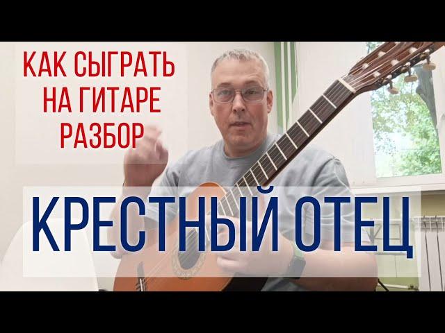 Крёстный отец на гитаре. Разбор. табы