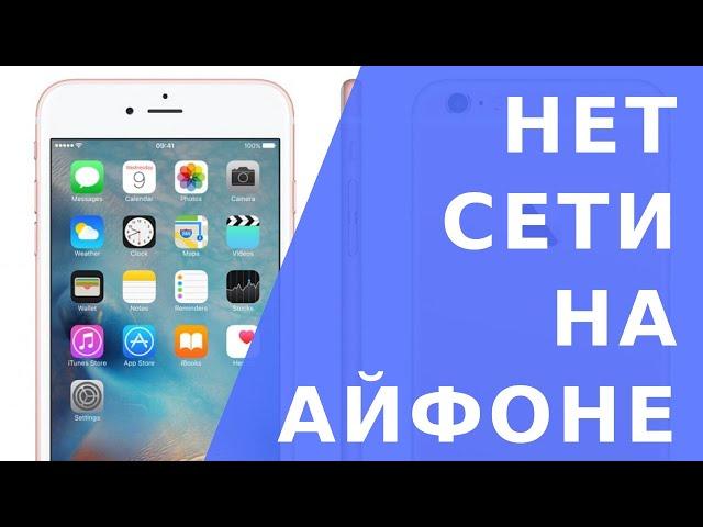 Нет сети на Айфоне(подходит для всех моделей). На примере  iPhone 7 нет сети