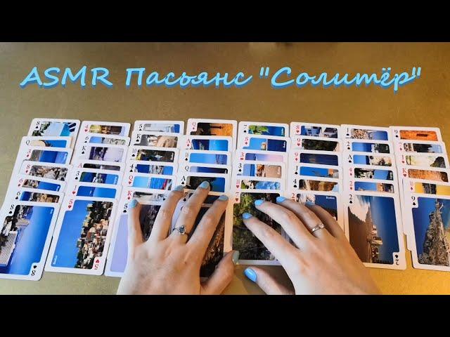 АСМР (ASMR) Карты. Пасьянс Солитёр (FreeCell).