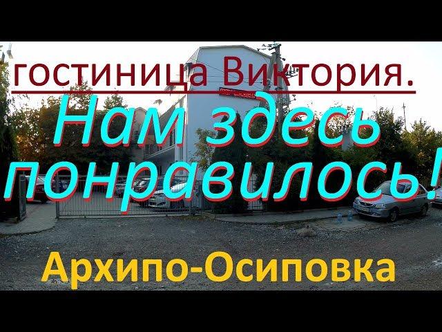 Гостиница "Виктория" в Архипо-Осиповке на Морской 15.