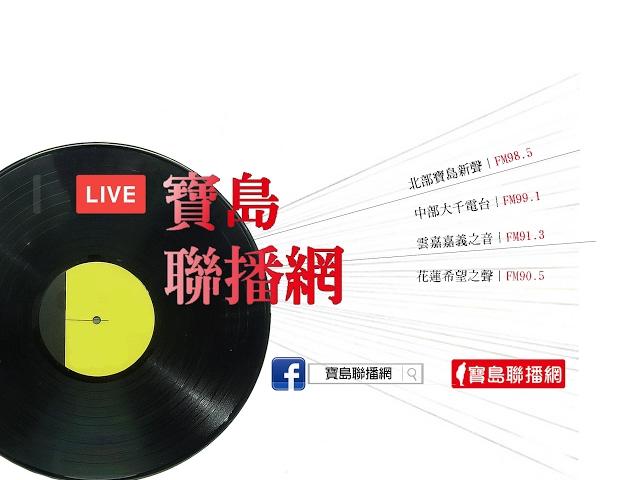 【寶島聯播網】24小時線上收聽 LIVE直播