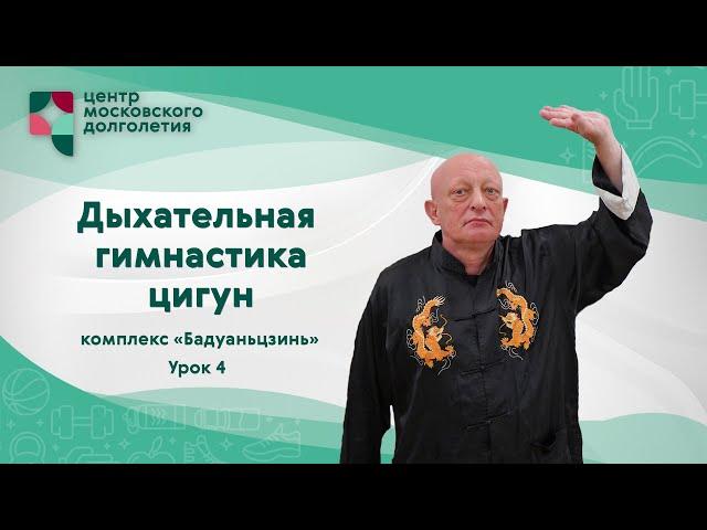 Дыхательная гимнастика Цигун: комплекс «Бадуаньцзинь». Урок 4 | ЦМД "Орехово"