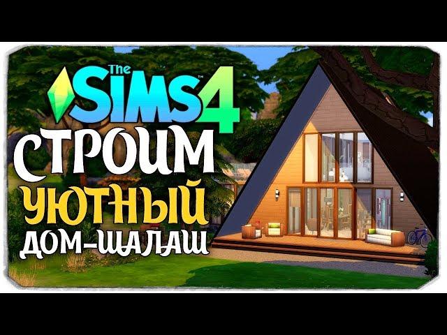 СТРОИМ УЮТНЫЙ ДОМ-ШАЛАШ - The Sims 4 (БЕЗ ДОПОВ)