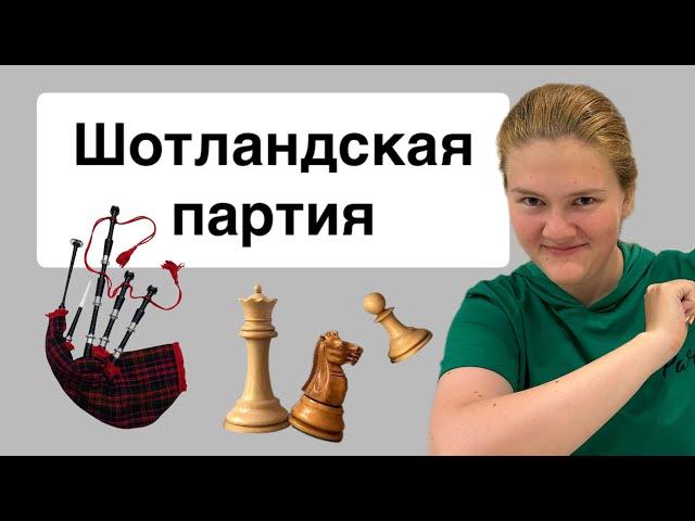 Все идеи и планы Шотландской партии | Ставим дебют без зубрежки