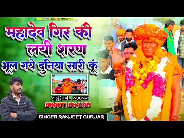 महादेव गिर की लयी शरण | New Bhajan 2025 | Mahadev gir baba ka bhajan 2025 | Singer Ranjeet Gurjar