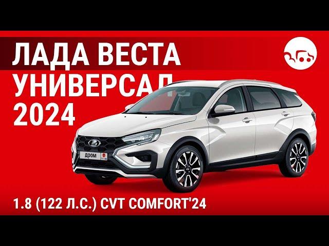 Лада Веста универсал 2024 1.8 (122 л.с.) CVT Comfort'24 - видеообзор