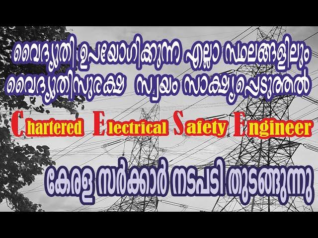 226. വൈദ്യുതി ഉപയോഗിക്കുന്ന എല്ലാ സ്ഥലങ്ങളിലും സംസ്ഥാനം കൂടുതൽ സുരക്ഷ ഉറപ്പ് വരുത്തുന്നു - CESE