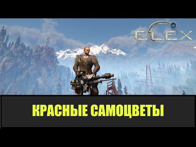 ELEX Все маленькие красные самоцветы.