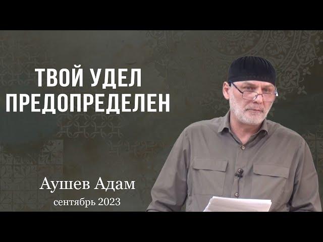 Твой удел предопределен - Аушев Адам ( пятничная хутба сентябрь 2023 ) с. Экажево