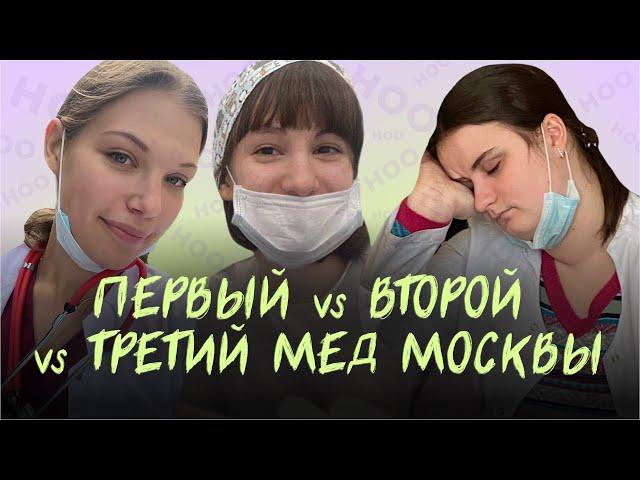 ТОПОВЫЕ МЕД ВУЗЫ МОСКВЫ | Интервью со студентами | Вся правда про учебу и сравнение вузов