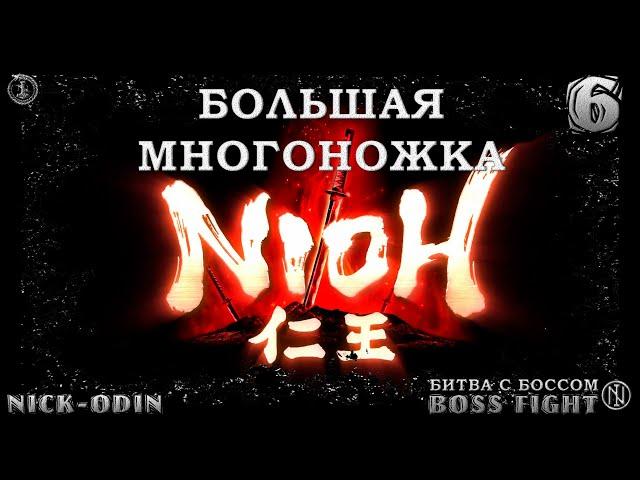 Большая Многоножка | NIOH | Босс | 06