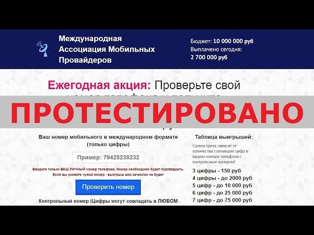 Международная Ассоциация Мобильных Провайдеров подарит вам до 1 000 000 за ваш номер? Честный отзыв.