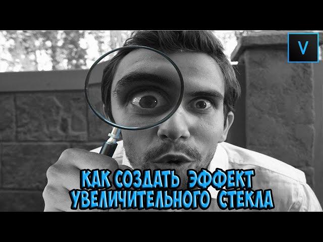 Vegas Pro 18 Как создать эффект увеличительного стекла