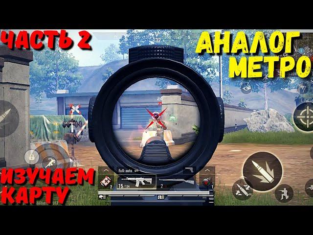 АНАЛОГ МЕТРО?! ЧАСТЬ 2 / PUBG MOBILE / МЕТРО РОЯЛЬ