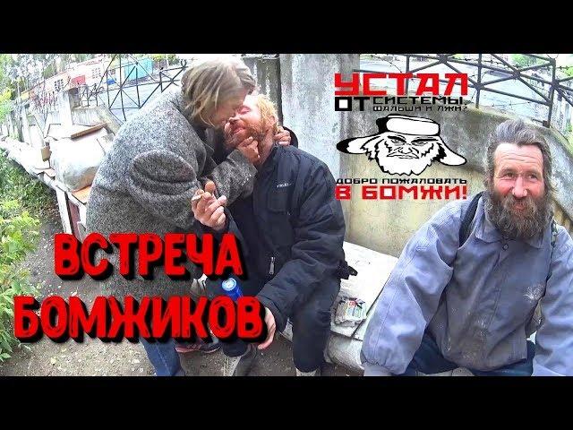 Один день среди бомжей. Часть 34 / 3 серия - Рыжий, Багажник, Танюшка -"фунфырик" (18+)