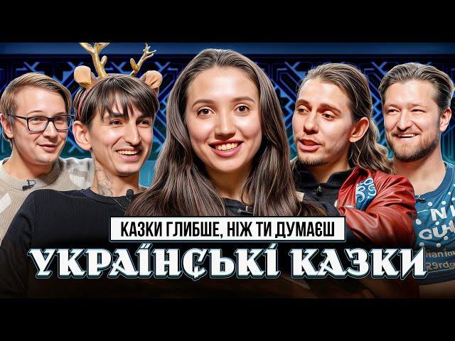 Вовк Жертва Українських Казок | Джейхун Жипецький Качура Корощенко Оніщенко |УкрЛіт#61 | КолоКомедії