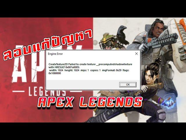 สอนแก้ปัญหา Engine Error : Apex Legends