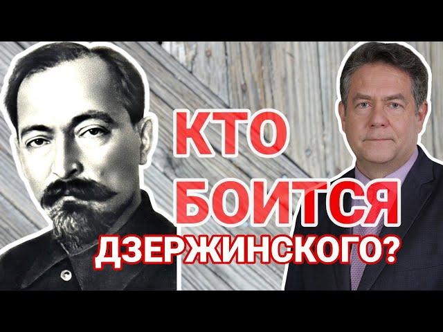 Почему МОСКВА боится ДЗЕРЖИНСКОГО? Николай ПЛАТОШКИН