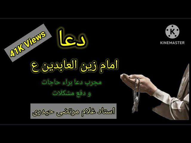 Dua Imam Zain ul Abideen/Brai Hajjat/Ustad Ghulam Murtaza