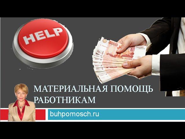 Материальная помощь работникам