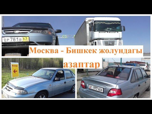 Москва-Бишкек жолундагы азаптар.  Автор: Илязбек Балташев