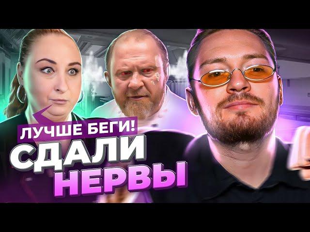 НА НОЖАХ - Сдали нервы