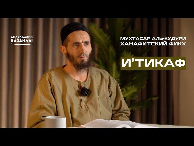 И'тикаф | Ханафитский Фикх | АбдульАзиз Казанлы
