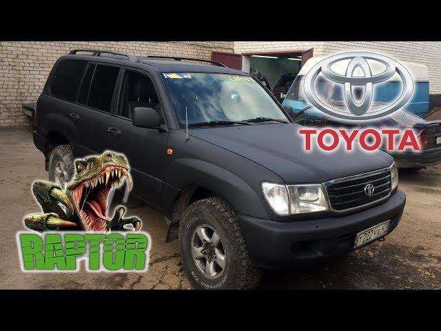 Легендарная Toyota Land Cruiser 100 | Покраска в защитное покрытие Raptor U-POL