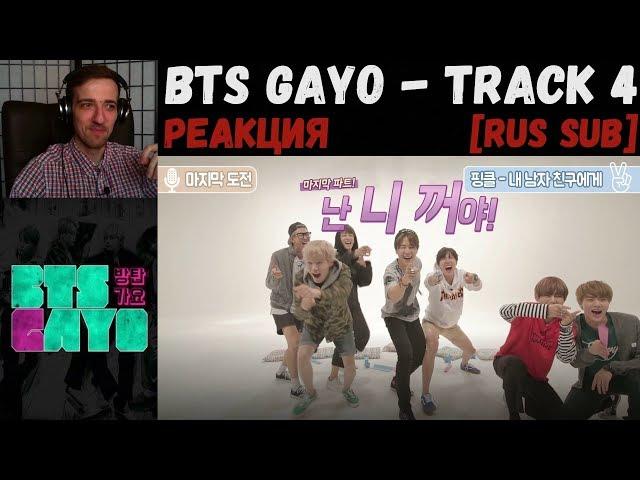 РЕАКЦИЯ на BTS GAYO - track 4 [RUS SUB] | Бантан караоке