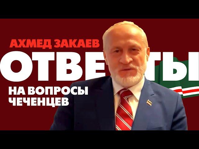 Ахмед Закаев. Ответы на очень важные вопросы чеченцев