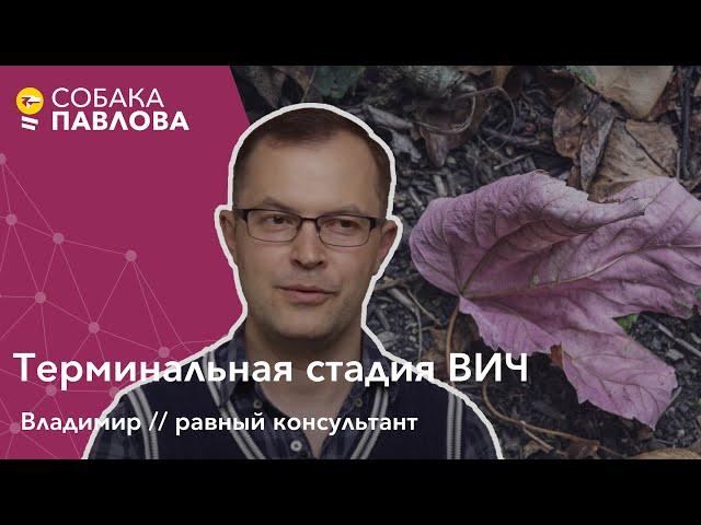 Терминальная стадия ВИЧ - равный консультант // ВИЧ диссиденты, СПИД, пневмоцистная пневмония