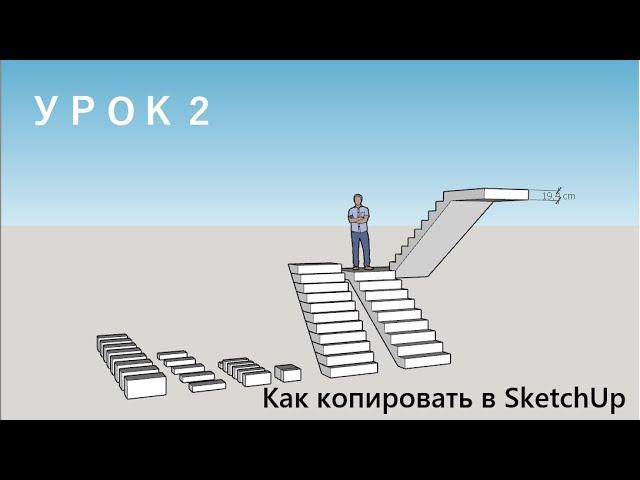 Урок 2. Как копировать в SketchUp