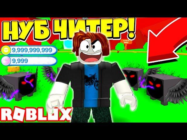 СИМУЛЯТОР ТРЕНИРОВКИ ПИТОМЦЕВ НУБ ЧИТЕР ПРОШЕЛ ИГРУ ЗА 5 МИНУТ! Roblox Simulator