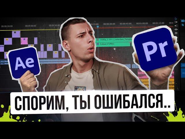 В чем РАЗНИЦА и что ЛУЧШЕ? Premiere Pro или After Effects сравнение