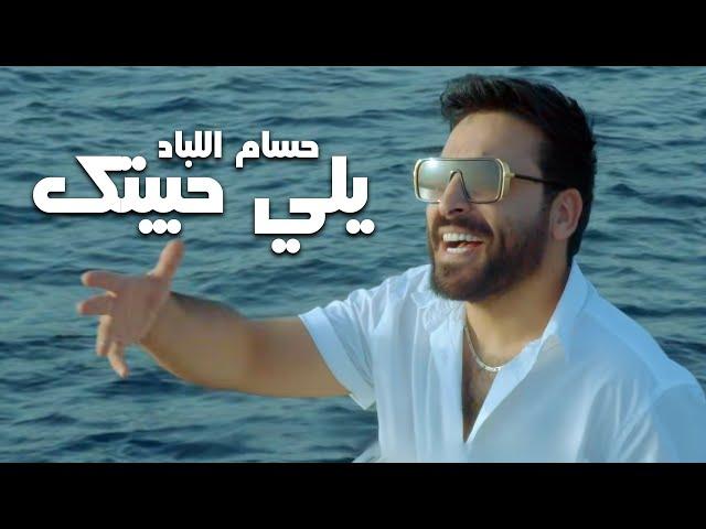 حسام اللباد - يلي حبيتك (2022) | Hussam Allabad - Yali Habytak (Official Music Video)