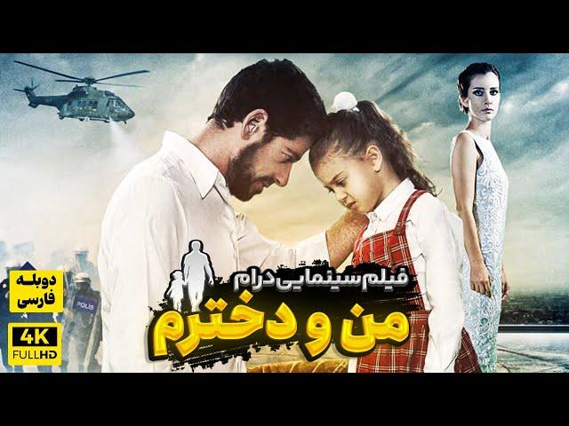 Kizim ve Ben Duble Farsi - فیلم سینمایی "من و دخترم " (دوبله فارسی)