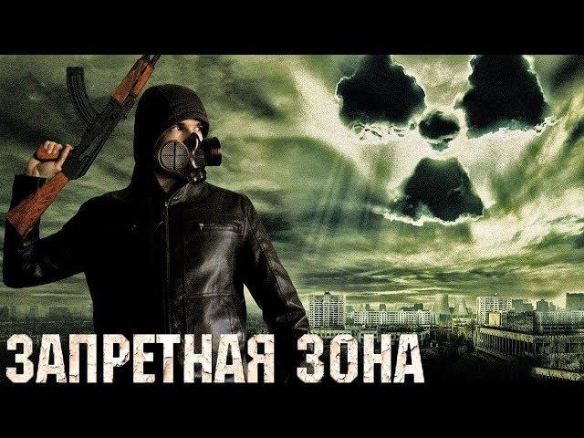 Треш Обзор Фильма Запретная Зона