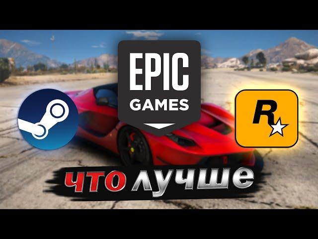 Steam, Epic Games или Social Club GTA 5? Какая версия ГТА 5 лучше! КАКУЮ GTA 5 ЛУЧШЕ КУПИТЬ!? ОБЗОР!