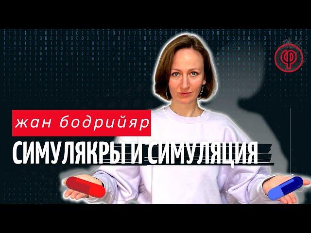 Симулякры и Симуляция. Жан Бодрийяр. Актуальнее чем когда-либо.