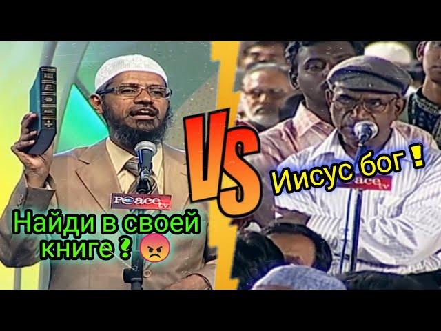 Иисус не бог !  др Закир Найк