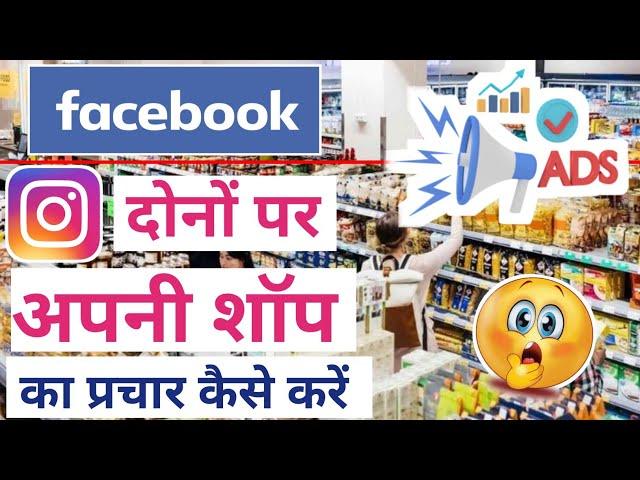 Facebook par ad kaise chalaye online 2025 | instagram par ad kaise chalaye | shop ad run