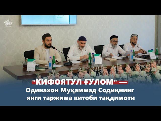 "Кифоятул ғулом" — Одинахон Муҳаммад Содиқнинг янги таржима китоби тақдимоти