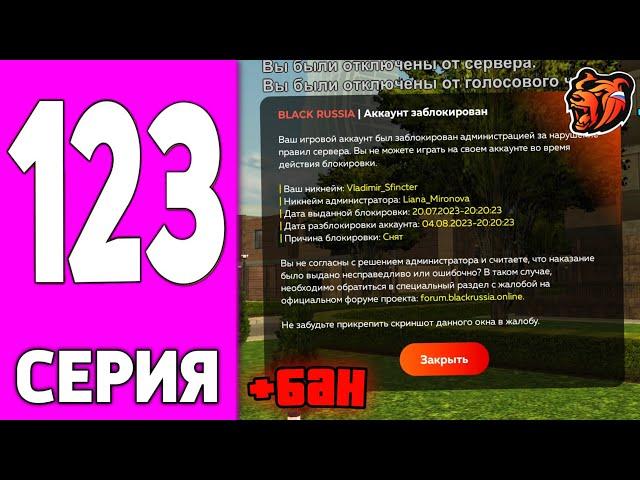 ПУТЬ БОМЖА НА БЛЕК РАША #123 - БАН ГЕНЕРАЛА на BLACK RUSSIA!