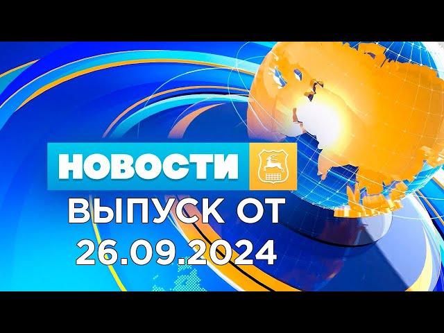 Новости Гродно (Выпуск 26.09.24). News Grodno. Гродно